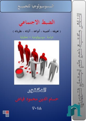 الضبط الاجتماعي (تعريفه ، أهميته ، أنواعه ، آلياته ، نظرياته) ؛ دراسة سوسيولوجية تحليلية